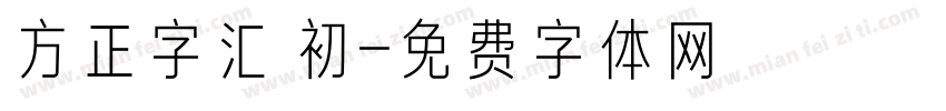 方正字汇 初字体转换